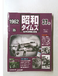 昭和タイムズ　37年　1962　