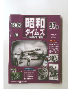 昭和タイムズ　37年　1962　