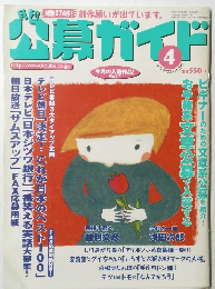 月刊公募ガイド　2003年4月号