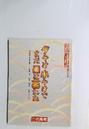 夕やけ小やけでまだ日は暮れぬ