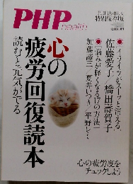 PHP health 読むと元気がでる疲労回復読本