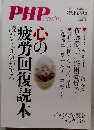 PHP health 読むと元気がでる疲労回復読本
