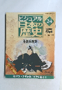 ビジュアル 日本の歴史24