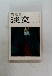 茶道誌　淡交　2月号