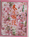 春は炉漫