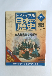ビジュアル日本の歴史27
