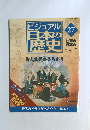 ビジュアル日本の歴史27