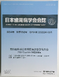 日本歯周病学会会誌