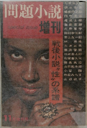 問題小説 special issue 増刊