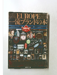EUROPE　一流ブランドの本 