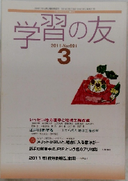 学習の友2011年3月号