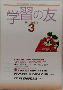 学習の友2011年3月号