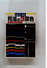 死活の3原色