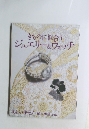 きものに似合う　ジュエリー&ウォッチ