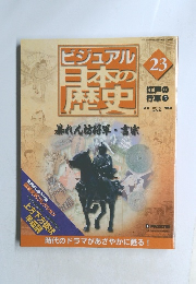 ビジュアル日本の歴史 23