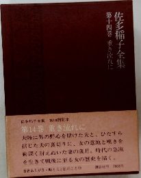第十四巻重き流れに 佐多稲子全集