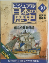 ビジュアル日本の歴史30
