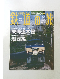 鉄道の旅　2003年5月8・15日号