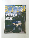 鉄道の旅　2003年5月8・15日号