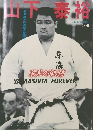 山下泰裕　栄光の軌跡　近代柔道7月号増刊