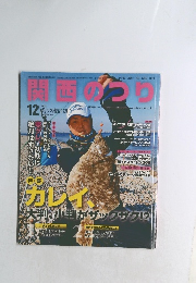 関西のつり２０１２年１２月号