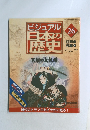 ビジュアル日本の歴史26