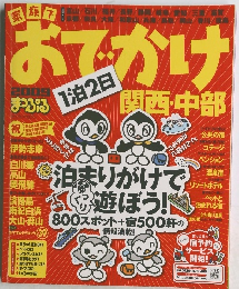 おでかけ2009年号