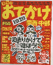 おでかけ2009年号