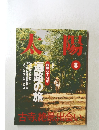 太陽　2000年8月号