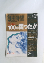 100の困った!!1994年1/6・20号