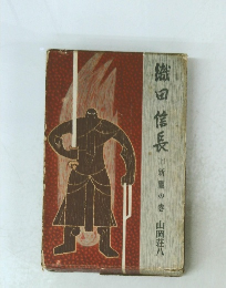 織田信長(上）　新潮の巻　