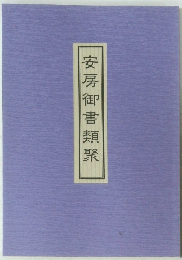 安房御書類聚