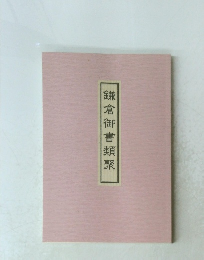 鎌倉御書類聚