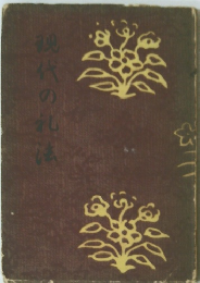 現代の礼法