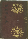 現代の礼法