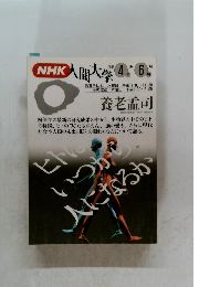 NHK人間大学1992年4・6月号