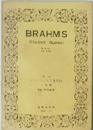 BRAHMS　Clarinet　Quintet　ブラームス クラリネット五重奏曲