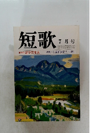 短歌　7月号