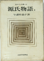 日本の古典–3　源氏物語　上　