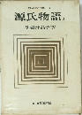 日本の古典–3　源氏物語　上　