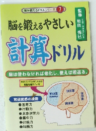 脳を鍛えるやさしい　計算ドリル　　脳は使わなければ老化し、使えば若返る。