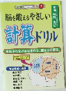 脳を鍛えるやさしい　計算ドリル　　脳は使わなければ老化し、使えば若返る。