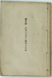 第九講　弘安の元寇と聖者の入城