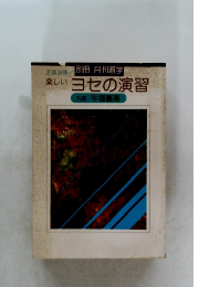 正誤対照! 楽しい ヨセの演習
