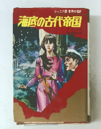 海底の古代帝国
