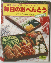 通園・通学・通勤・行楽のランチメニュー毎日のおべんとう