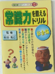 脳を鍛えるドリルシリ 12 常蔵力を鍛える ドリル 社会編