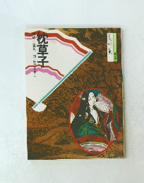 枕草子　構成・辻真先　画・矢代まさこ