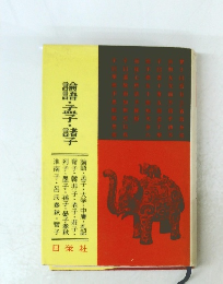 論語・孟子・諸子