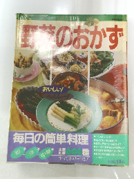 野菜のおかず